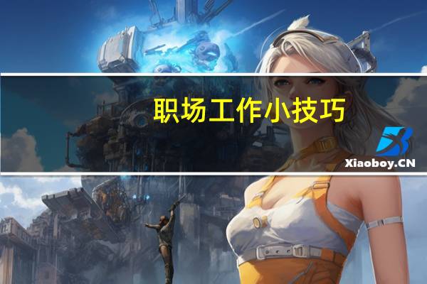 职场工作小技巧