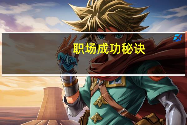 职场成功秘诀