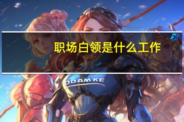 职场白领是什么工作