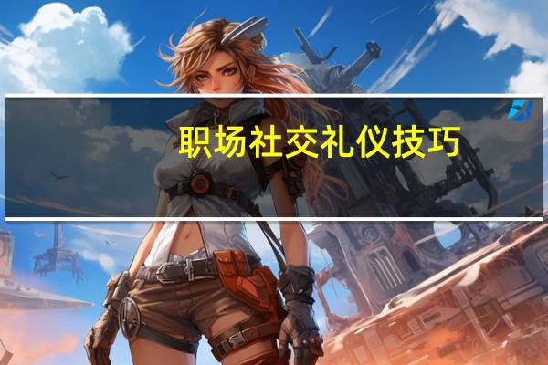 职场社交礼仪技巧