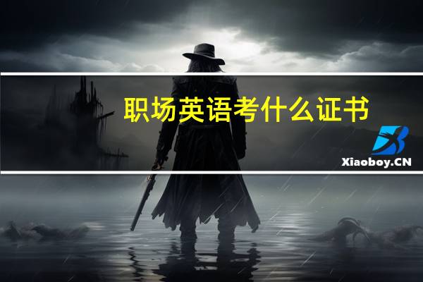 职场英语考什么证书