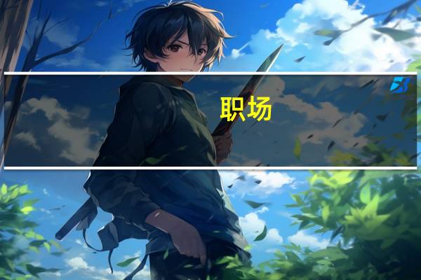 职场，背书是什么意思