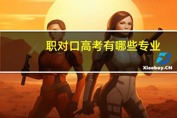 职对口高考有哪些专业