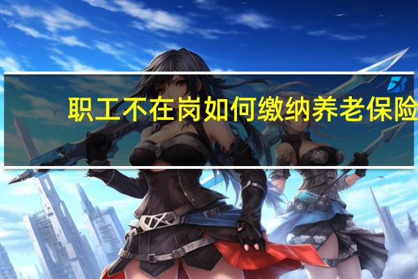 职工不在岗如何缴纳养老保险