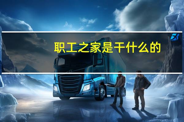 职工之家是干什么的
