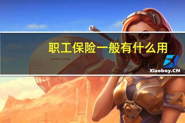 职工保险一般有什么用