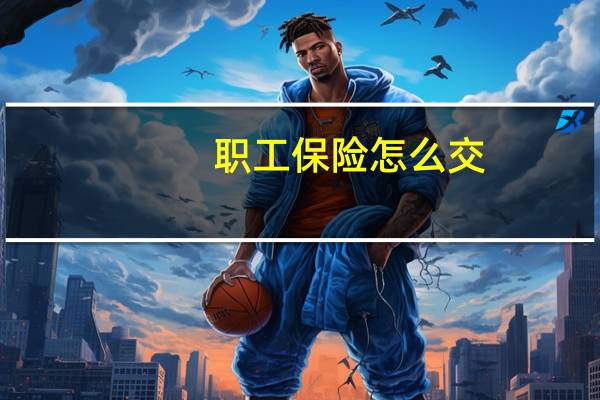 职工保险怎么交