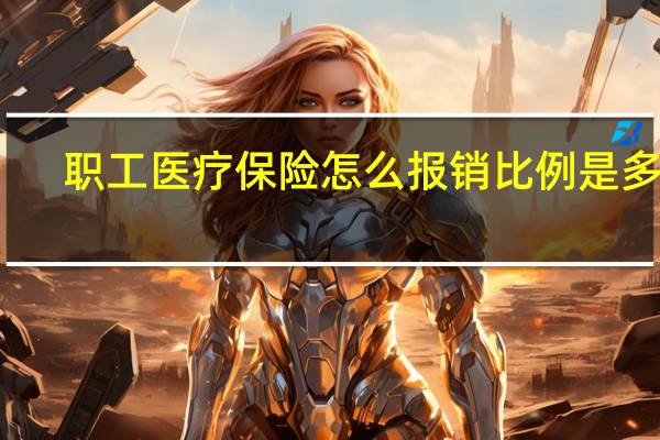 职工医疗保险怎么报销比例是多少