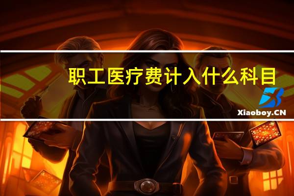 职工医疗费计入什么科目
