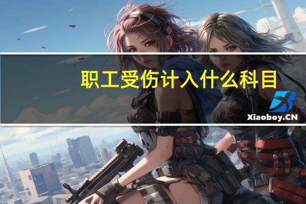 职工受伤计入什么科目