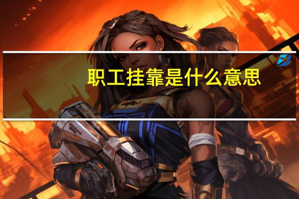 职工挂靠是什么意思