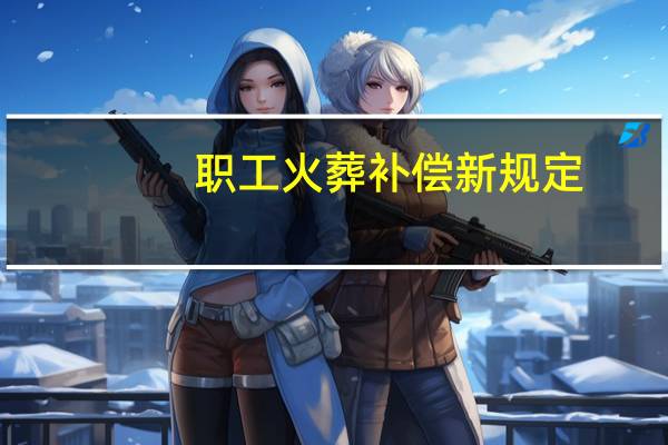 职工火葬补偿新规定