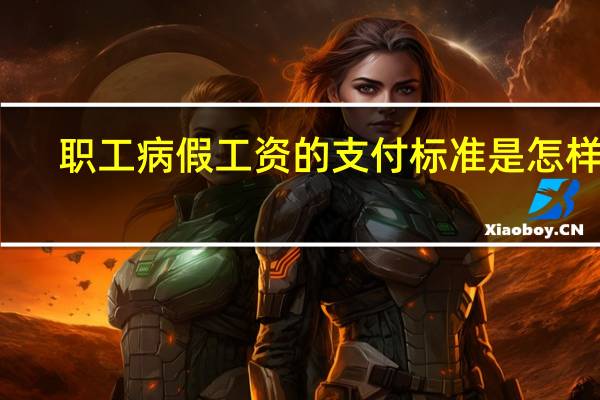 职工病假工资的支付标准是怎样的