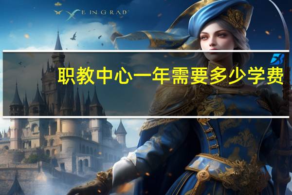 职教中心一年需要多少学费