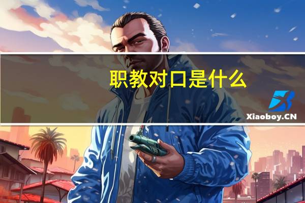 职教对口是什么