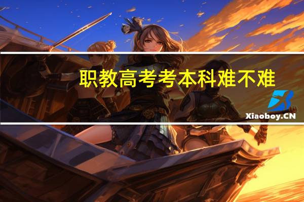 职教高考考本科难不难