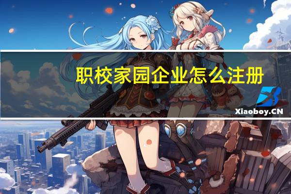 职校家园企业怎么注册