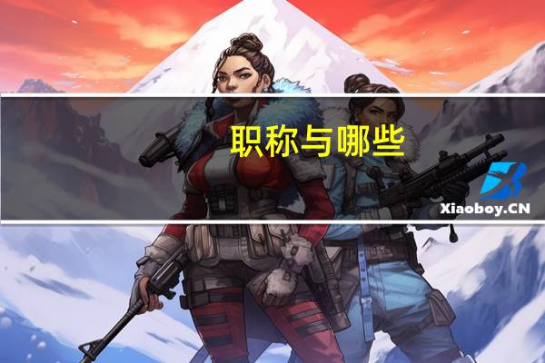 职称与哪些