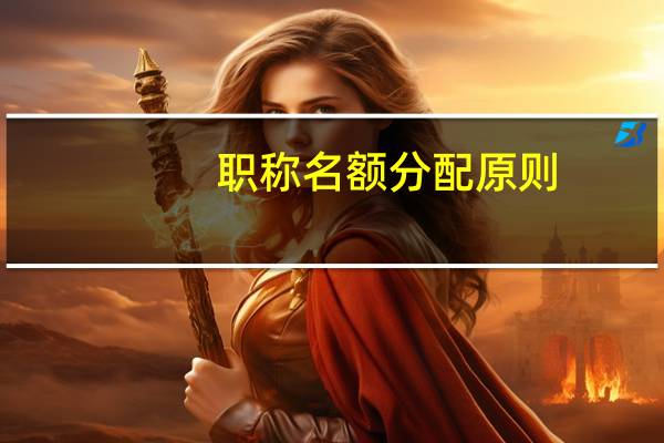 职称名额分配原则