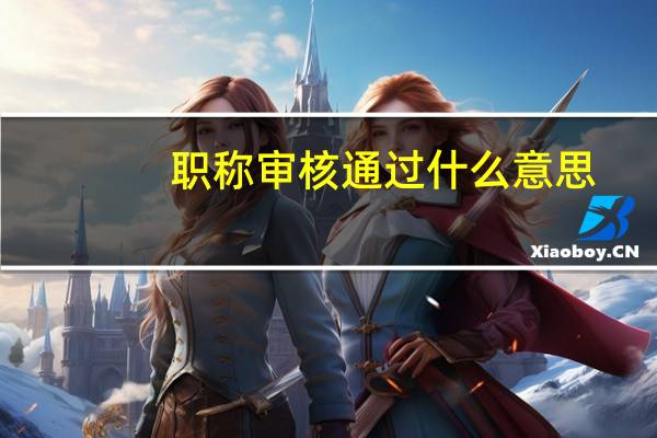 职称审核通过什么意思