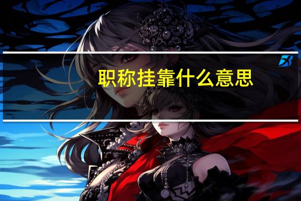职称挂靠什么意思