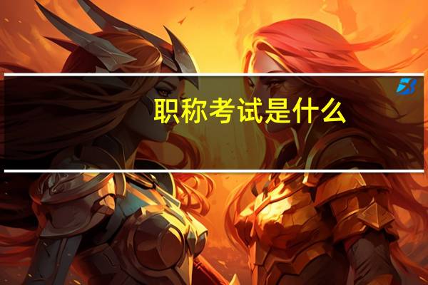 职称考试是什么