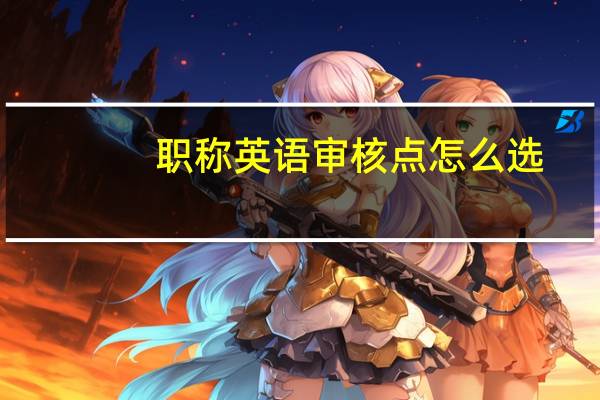 职称英语审核点怎么选