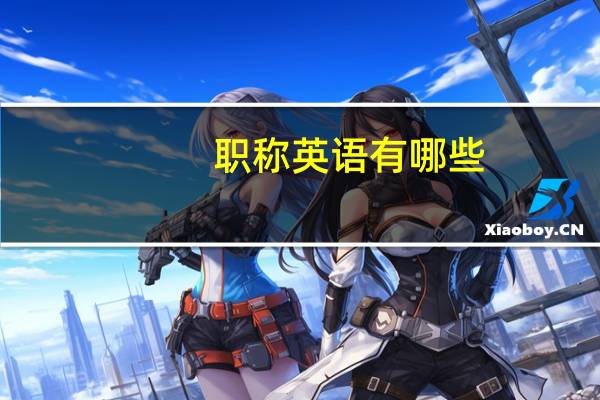职称英语有哪些