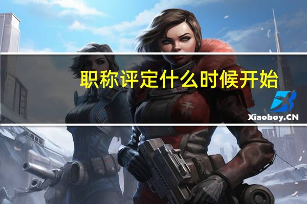 职称评定什么时候开始