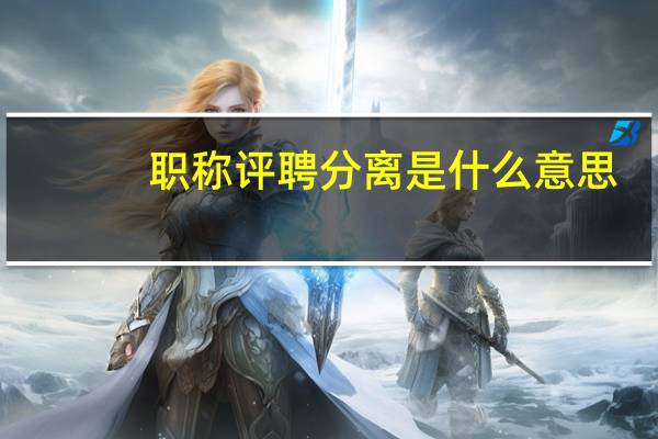 职称评聘分离是什么意思