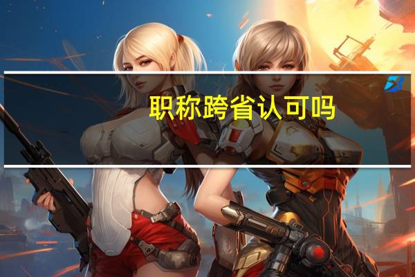 职称跨省认可吗