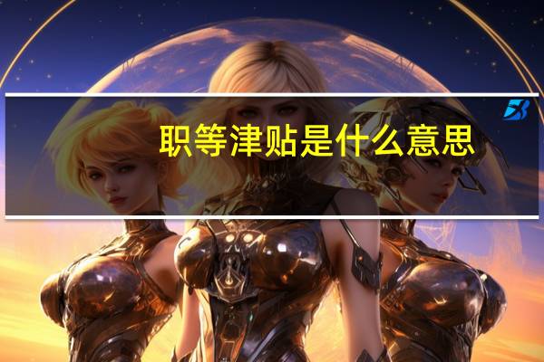 职等津贴是什么意思