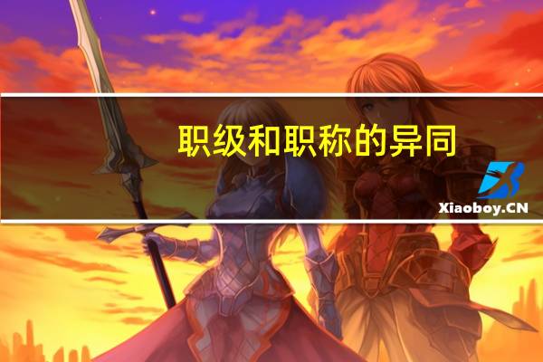 职级和职称的异同