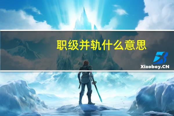 职级并轨什么意思
