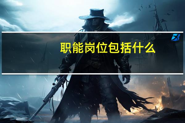 职能岗位包括什么