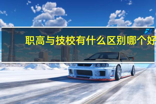 职高与技校有什么区别哪个好