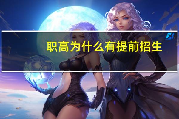 职高为什么有提前招生