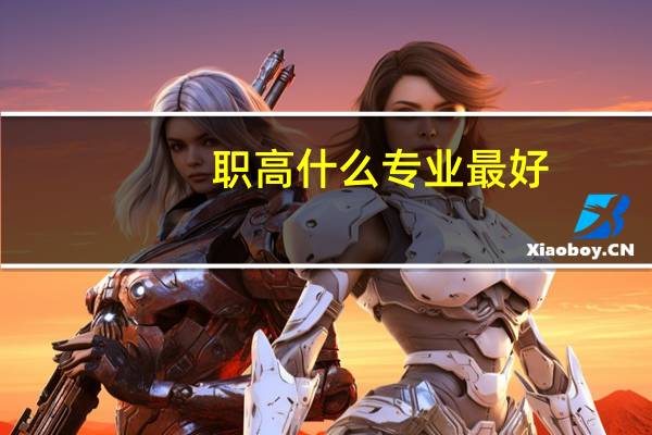 职高什么专业最好