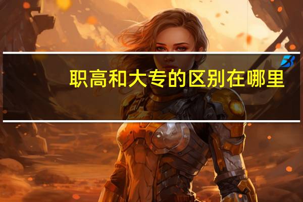 职高和大专的区别在哪里