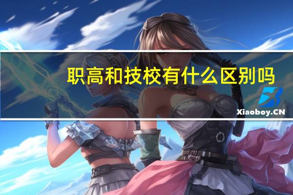 职高和技校有什么区别吗