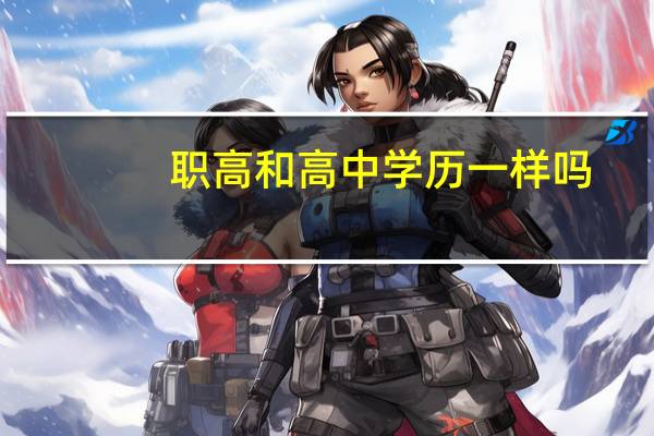 职高和高中学历一样吗