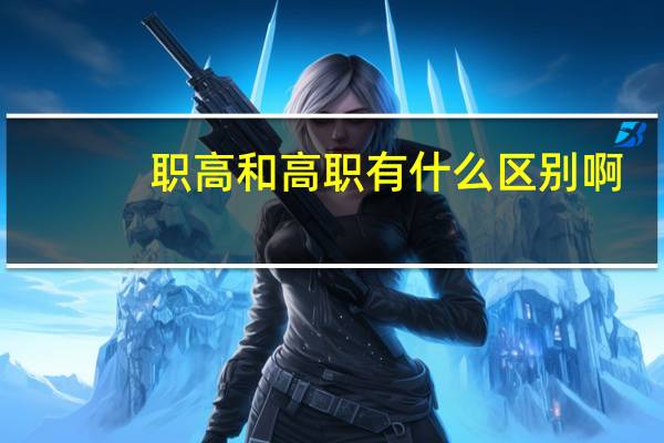 职高和高职有什么区别啊