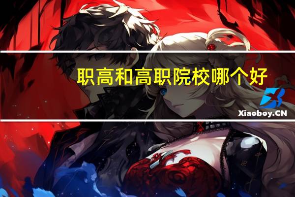 职高和高职院校哪个好