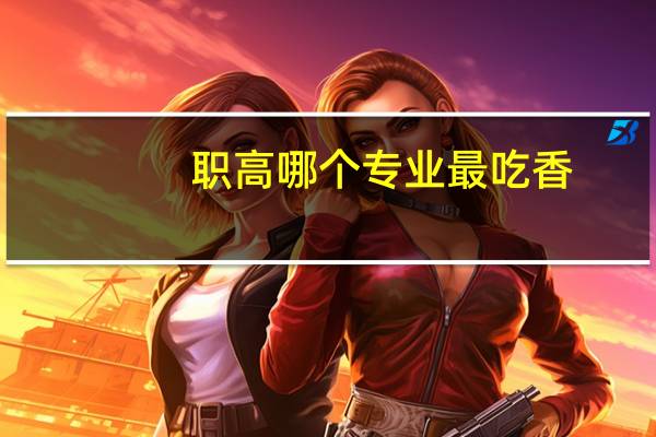 职高哪个专业最吃香