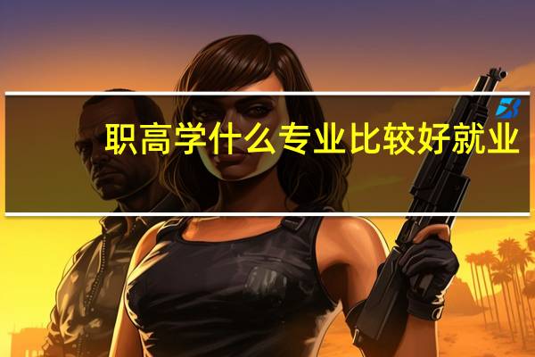 职高学什么专业比较好就业