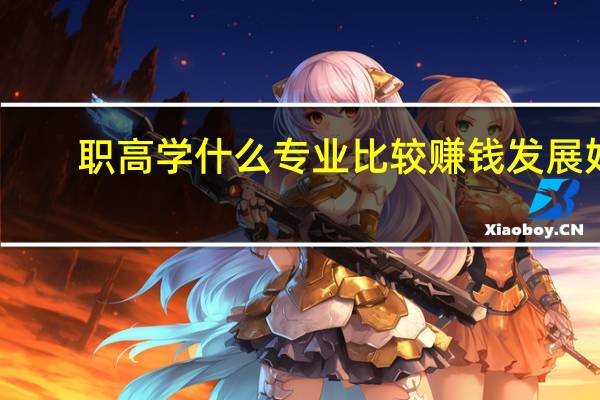 职高学什么专业比较赚钱 发展好