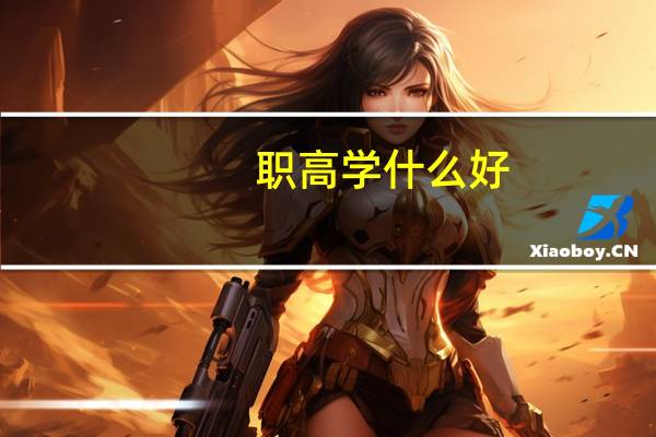 职高学什么好