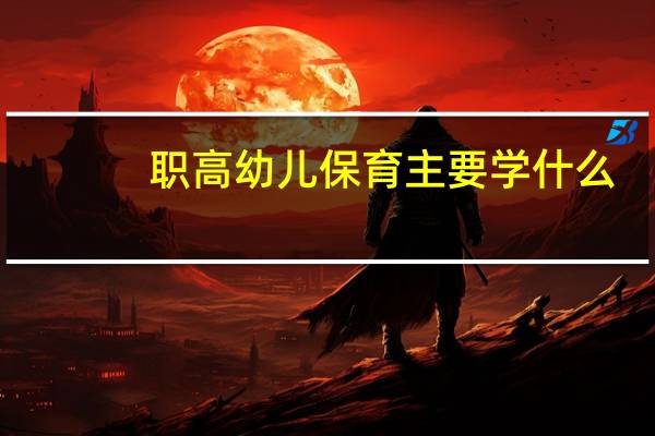 职高幼儿保育主要学什么
