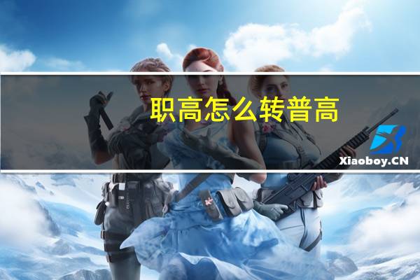 职高怎么转普高
