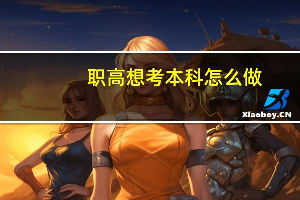 职高想考本科怎么做
